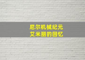 尼尔机械纪元 艾米丽的回忆